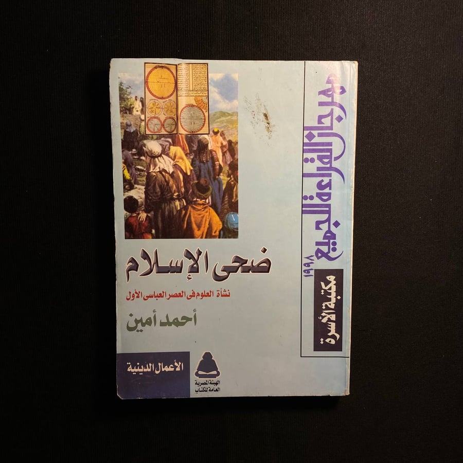 ضحى الاسلام - احمد امين