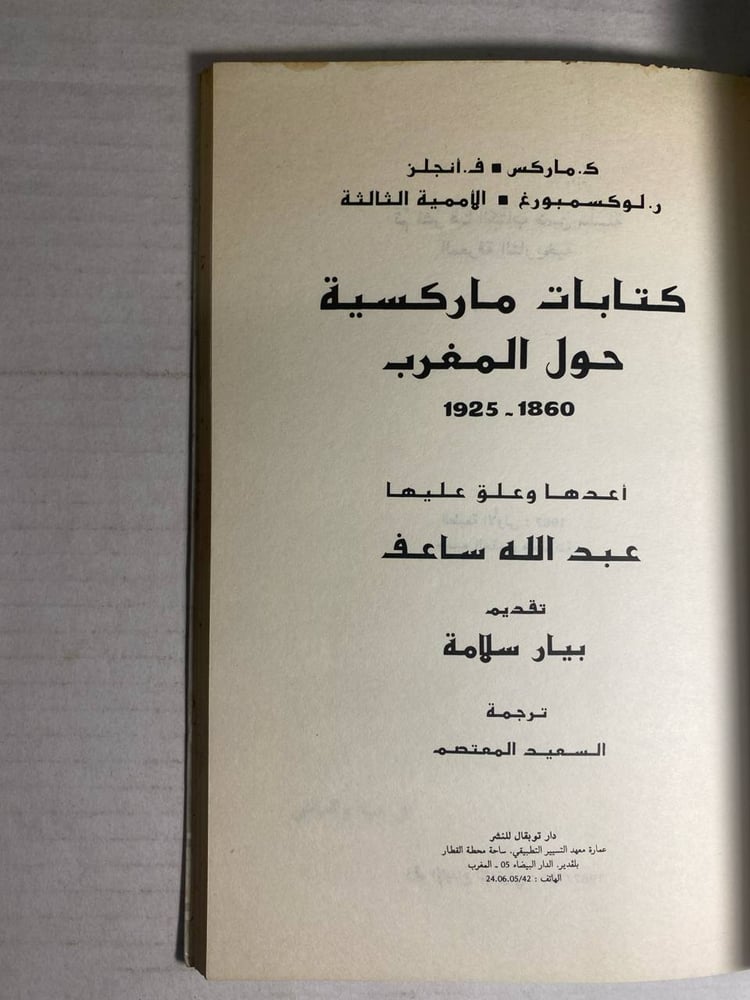كتابات ماركسية حول المغرب -عبدالله ساعف