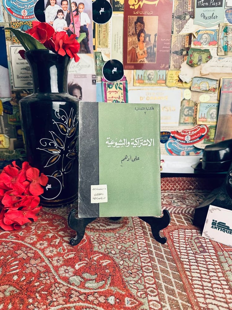 الاشتراكية والشيوعية - علي ادهم