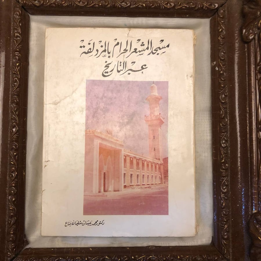 مسجد المشعر الحرام بالمزدلفة عبر التاريخ محمد نيسان