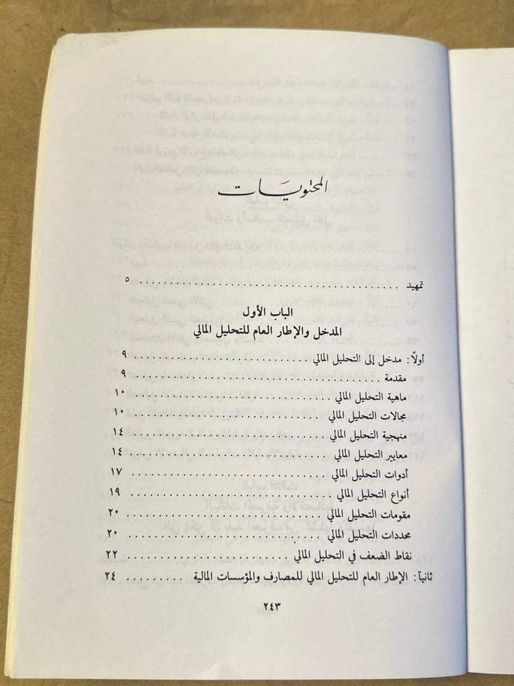 التحليل المالي للمصارف - خليل الشماع