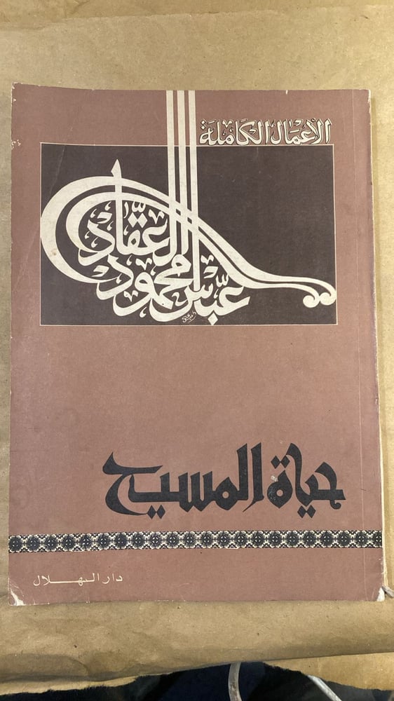 حياة المسيح - عباس محمود العقاد