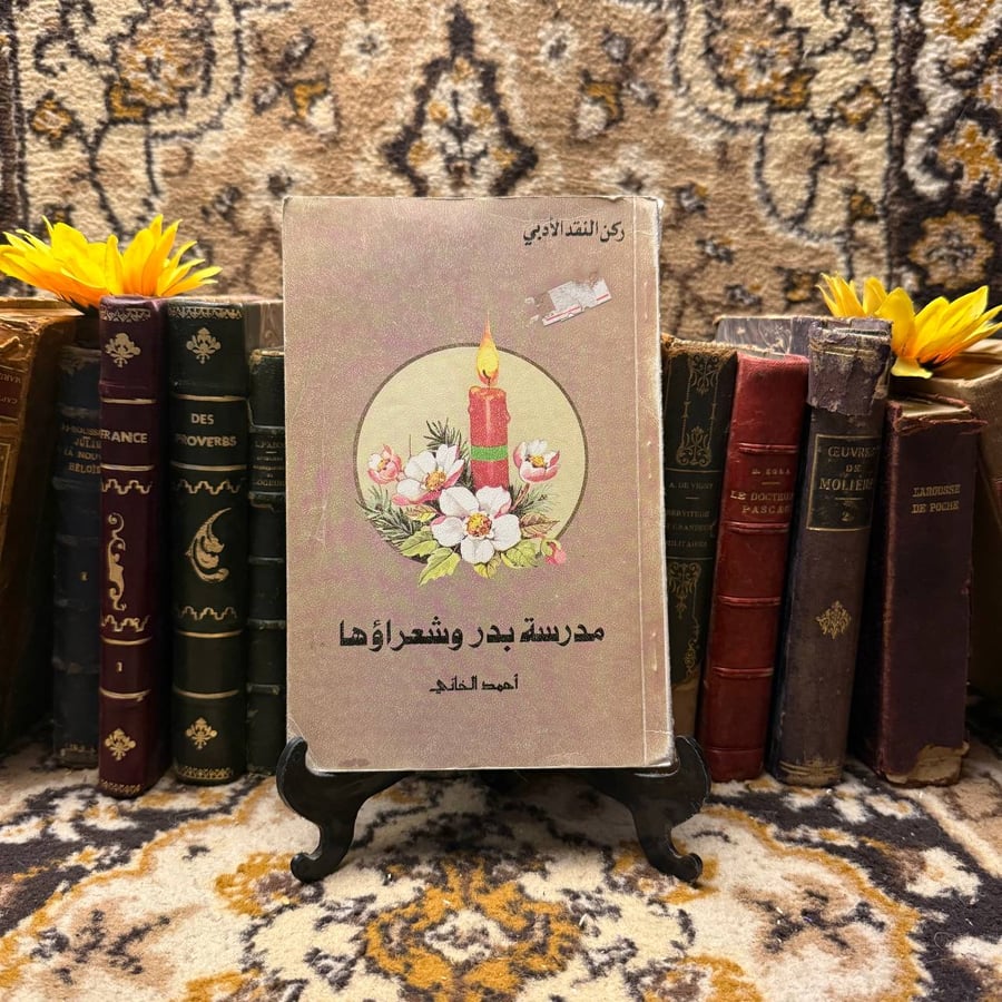 مدرسة بدر وشعراؤها-أحمد الخاني-(O17)#