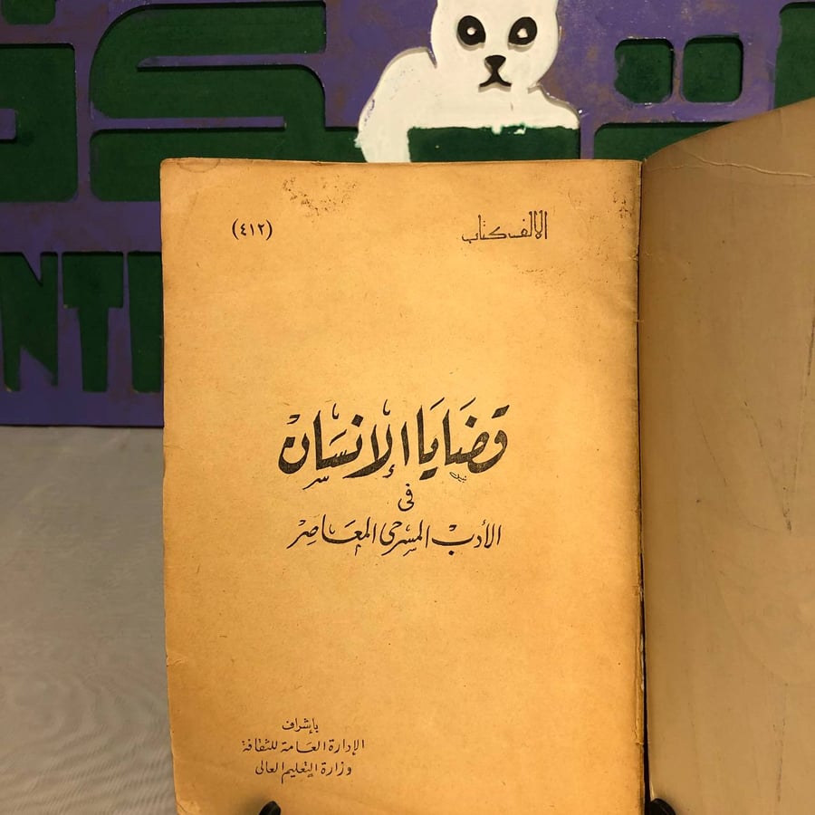 قضايا الإنسان فى الأدب المسرحى المعاصر -عز الدين اسماعيل