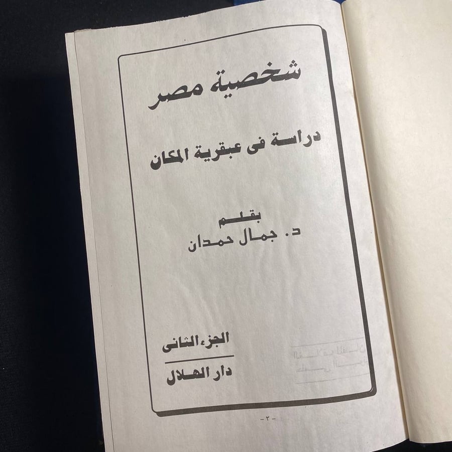 شخصية مصر - جمال حمدان - ٣ ج