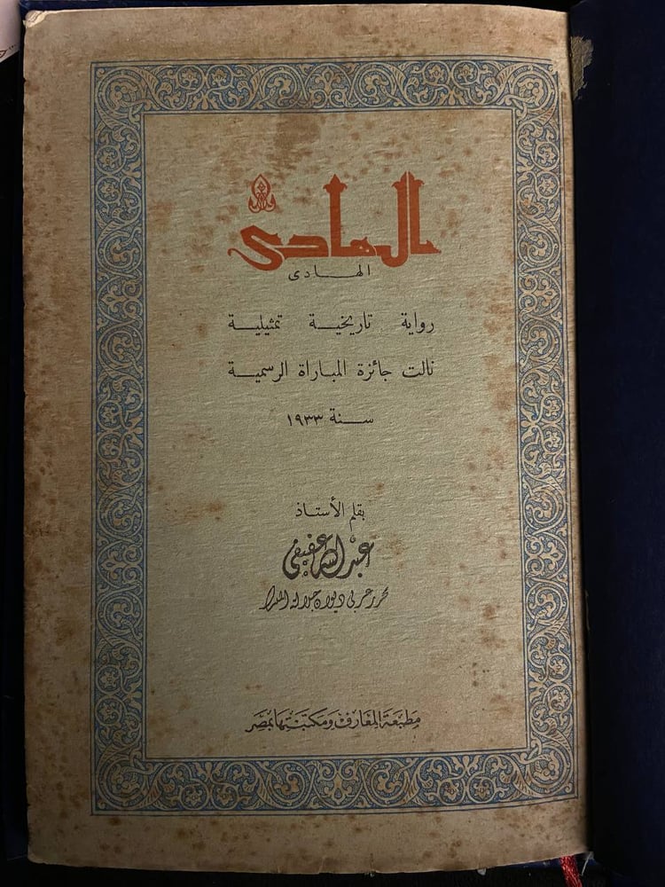 الهادي رواية تاريخية تمثيلية نالت جائزة المباراة الرسمية - عبدالله عفيفي