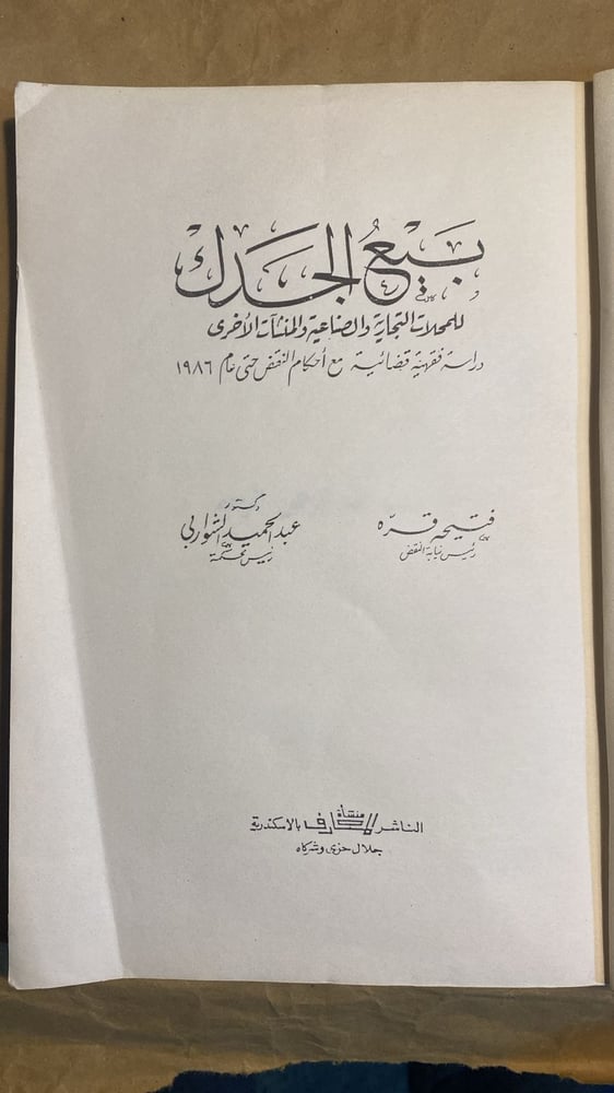 بيع الجدك - عبدالحميد الشواربي