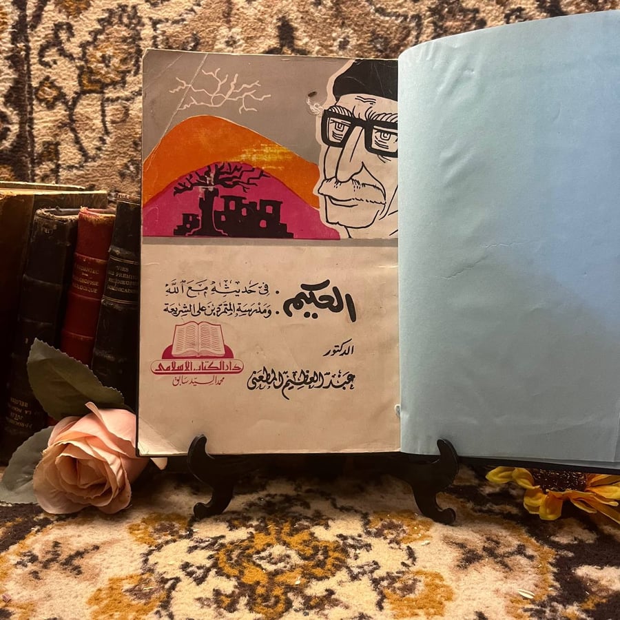 الحكيم في حديثه مع الله(A2)