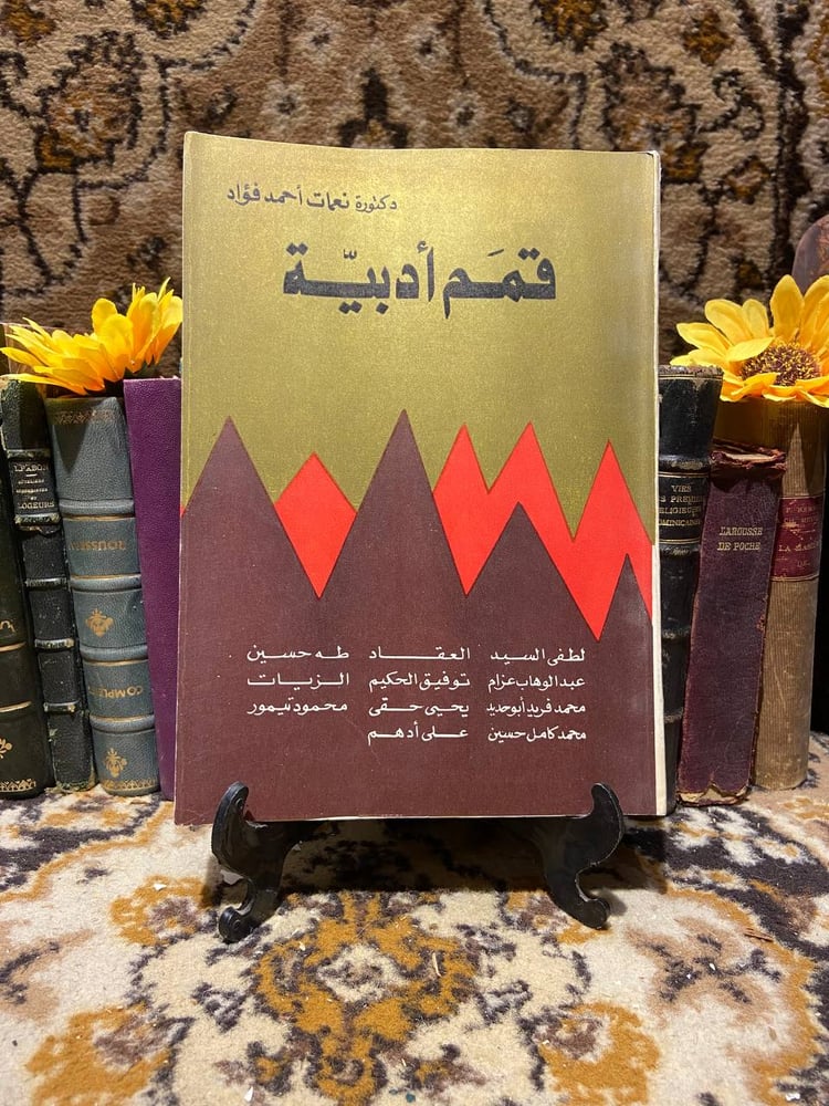 قمم ادبية -نعمات فؤاد