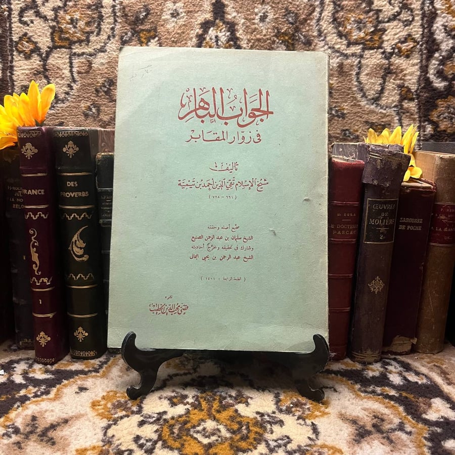 الجواب الباهر فى وزارة المقابر -تقي الدين احمد