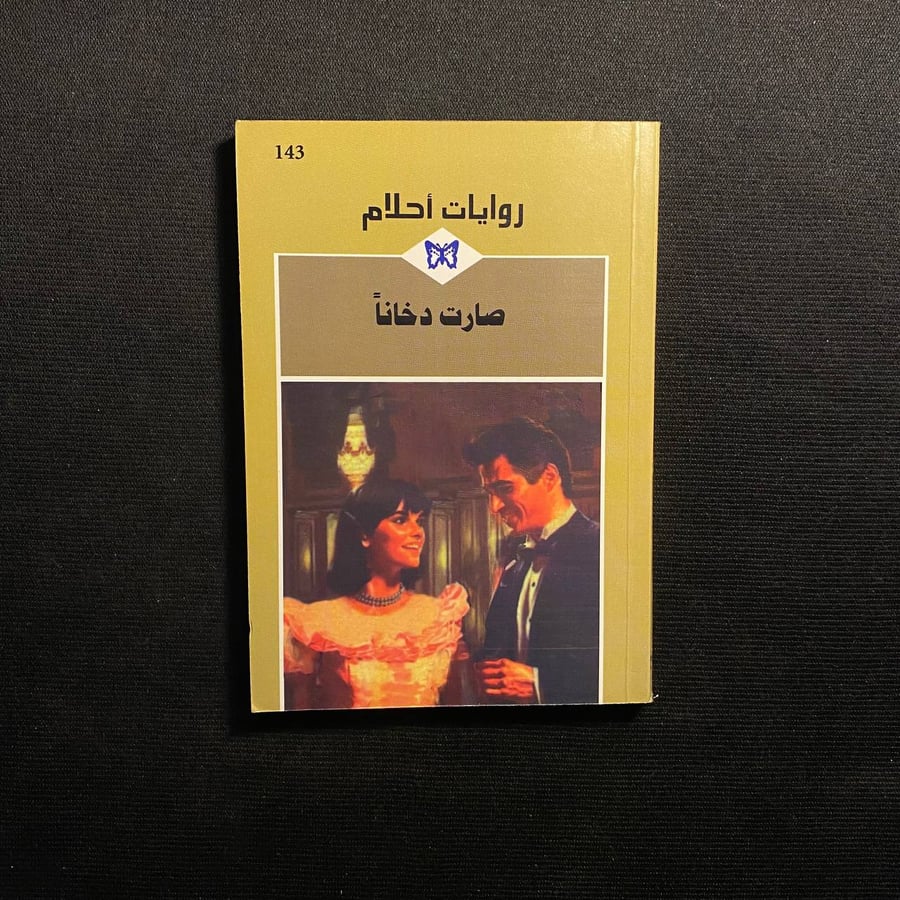 صارت دخانا
