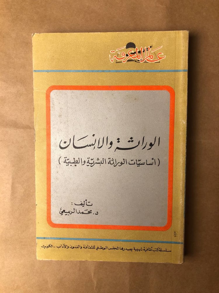 الوراثة والإنسان -محمد الربيعي