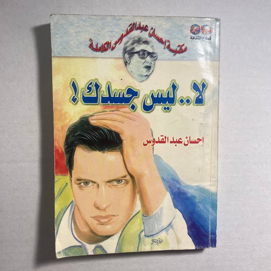 لا ليس جسدك_احسان عبدالقدوس(W10)