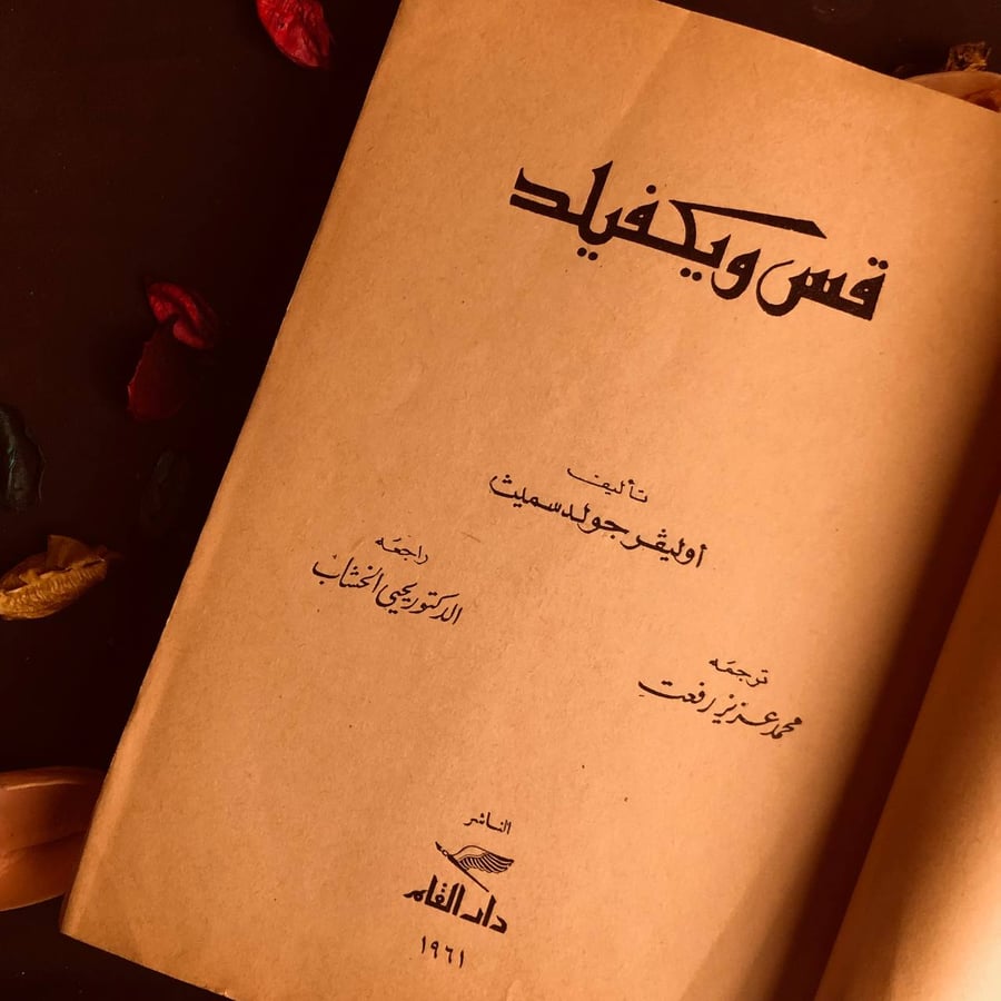 قس ويكفيلد - أوليفر جولد سميث