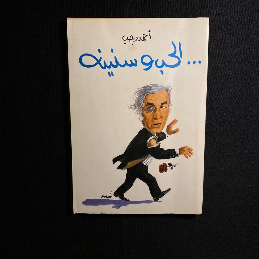 الحب وسنينه - احمد رجب