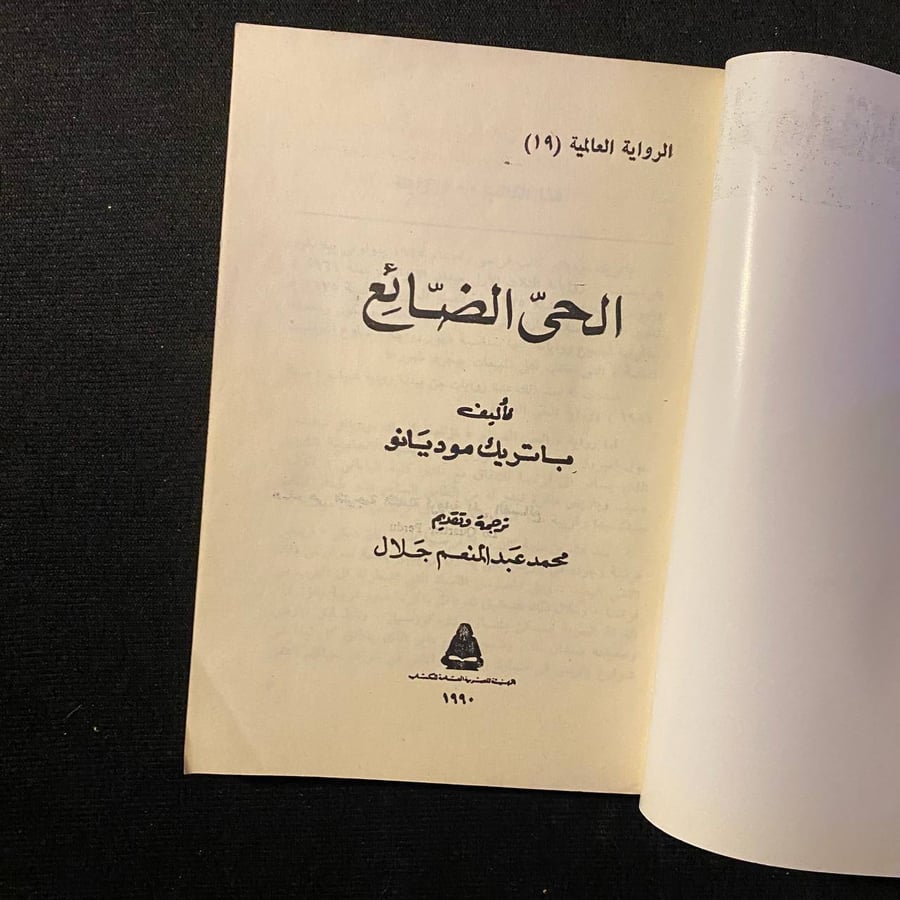 الحى الضائع - باتريك موديانو
