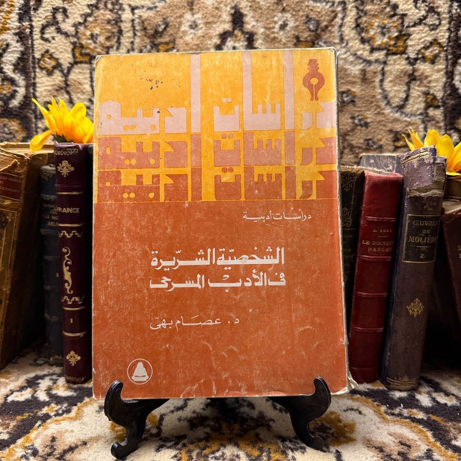 الشخصية الشريرة في الأدب المسرحي - عصام بهى