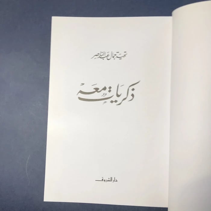 ذكريات معه _ تحية جمال عبدالناصر