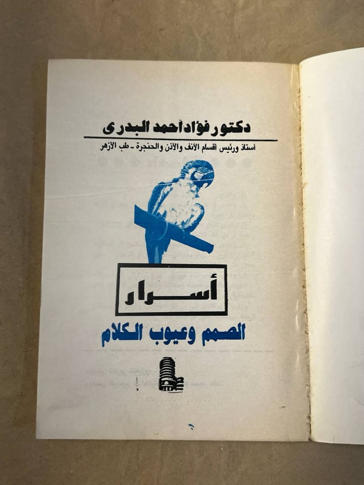 اسرار الصمم و عيوب الكلام - فؤاد احمد البدري