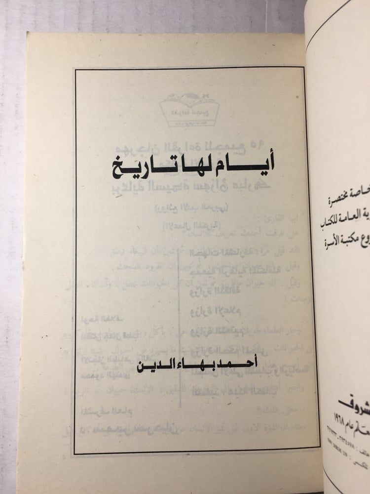 ايام لها تاريخ_احمد بهاء الدين Y1