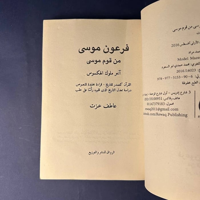 كتاب فرعون موسى - عاطف عزت
