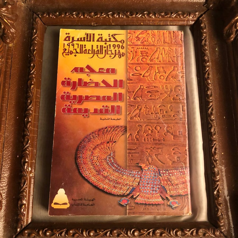شراء كتاب معجم الحضارة المصرية القديمة لجورج بوزنر لاكتشاف الحضارة الم
