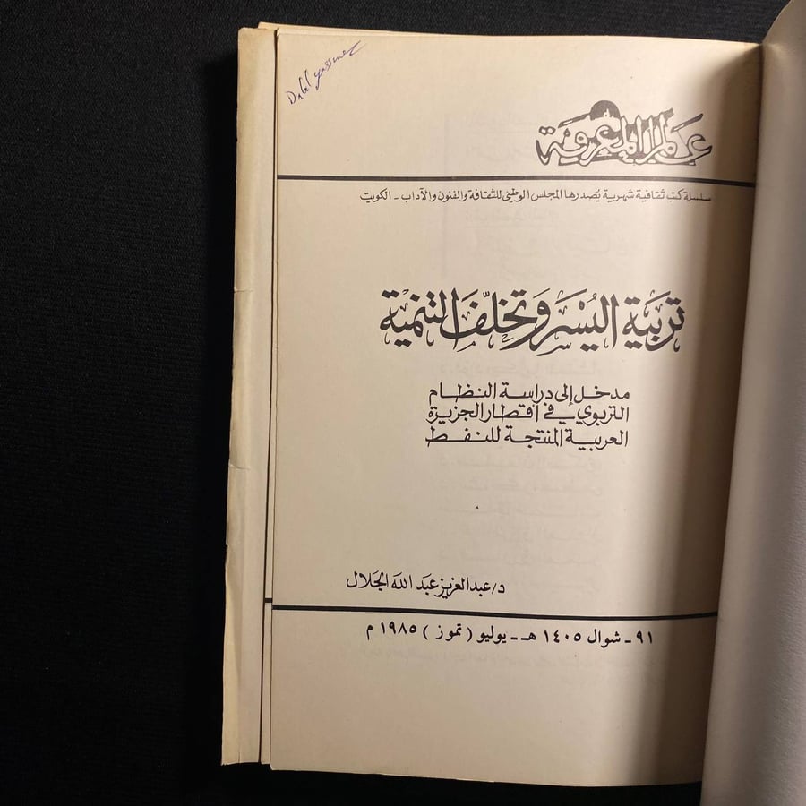 تربية اليسر وتخلف التنمية - عبدالعزيز الجلال