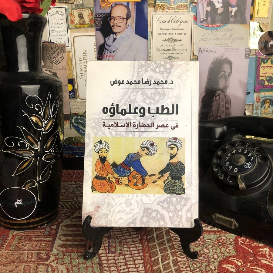 الطب وعلماؤه في عصر الحضارة الإسلامية - د. محمد رضا محمد عوض