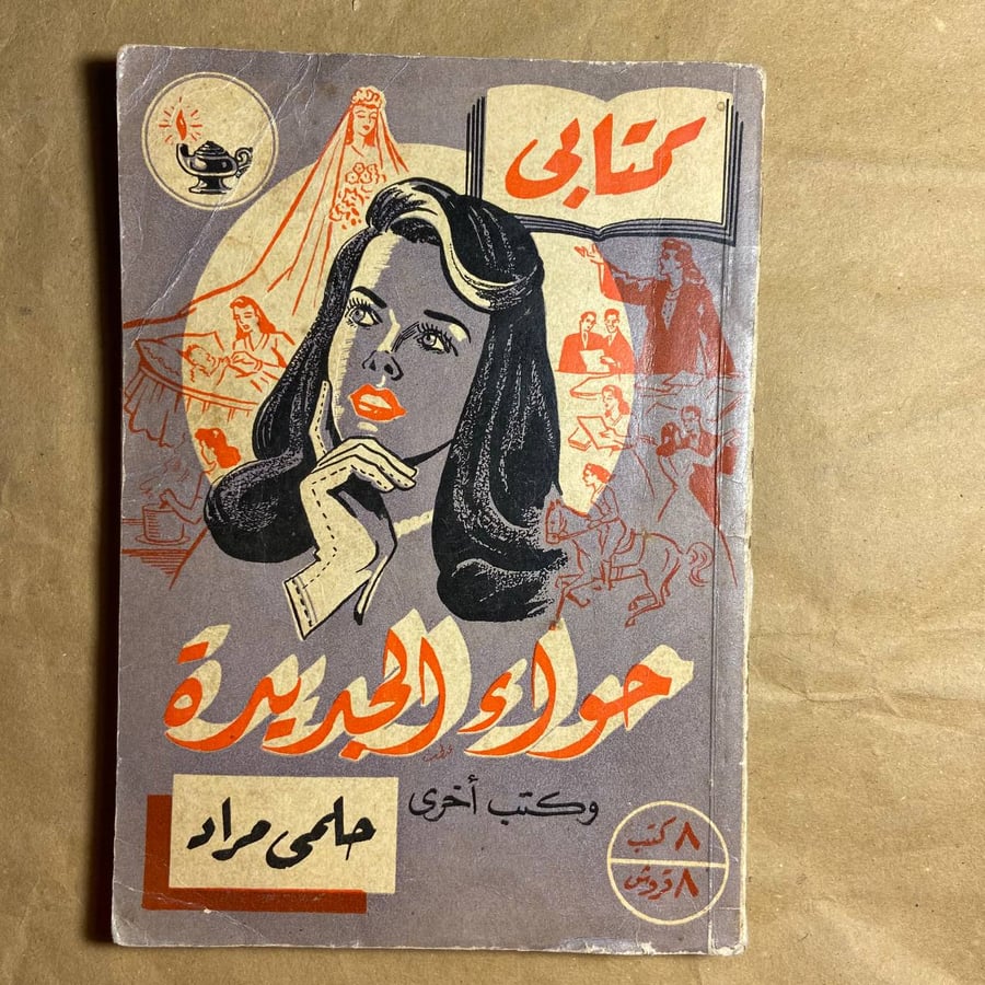 حواء الجديده -حلمي مراد -(O19)#