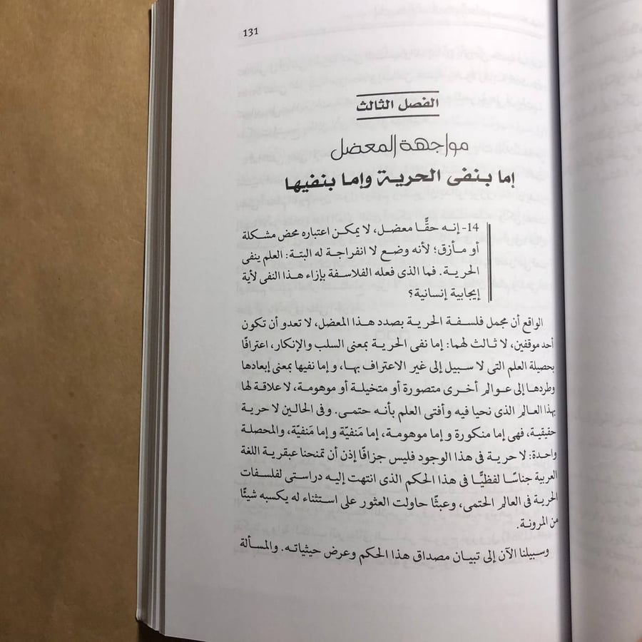 الحرية الانسانية و العلم (مشكلة فلسفية ) - يمني طريف الخولي - P12