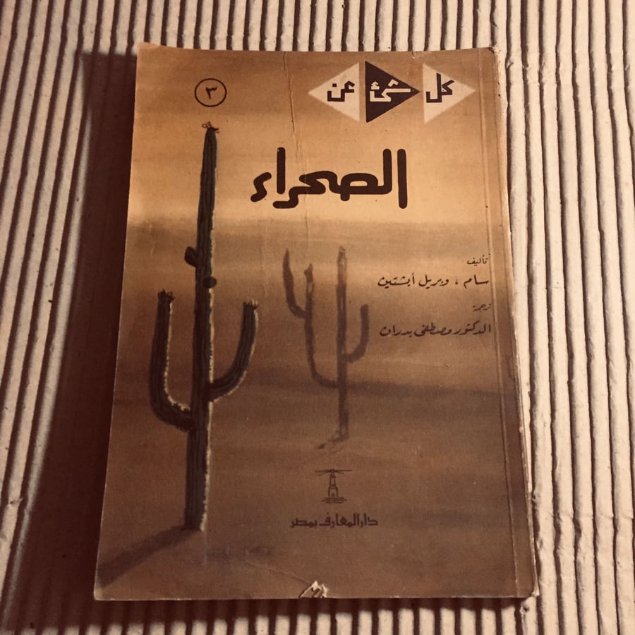 كل شئ عن الصحراء - سام وبريل ابشتين- c20