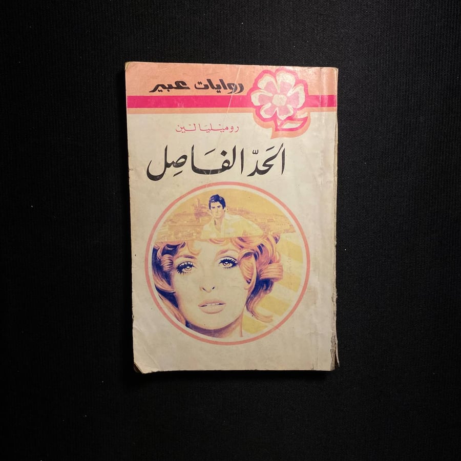 الحد الفاصل - روميليا لين