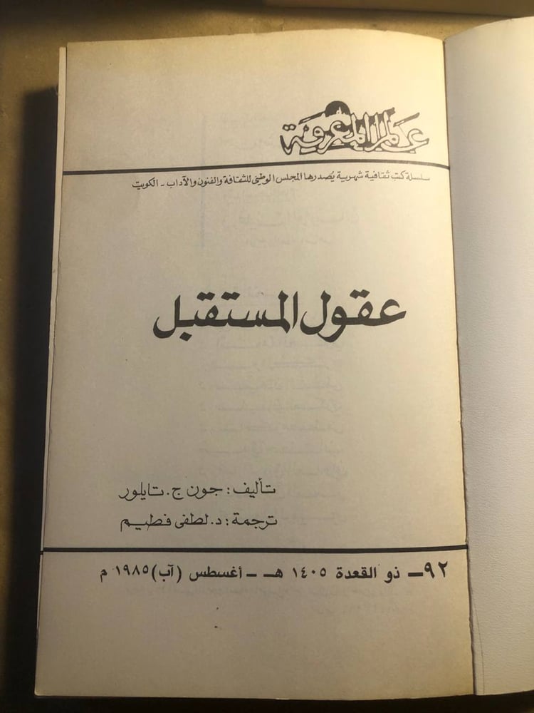 عقول المستقبل - جون ج . تايلور - VV