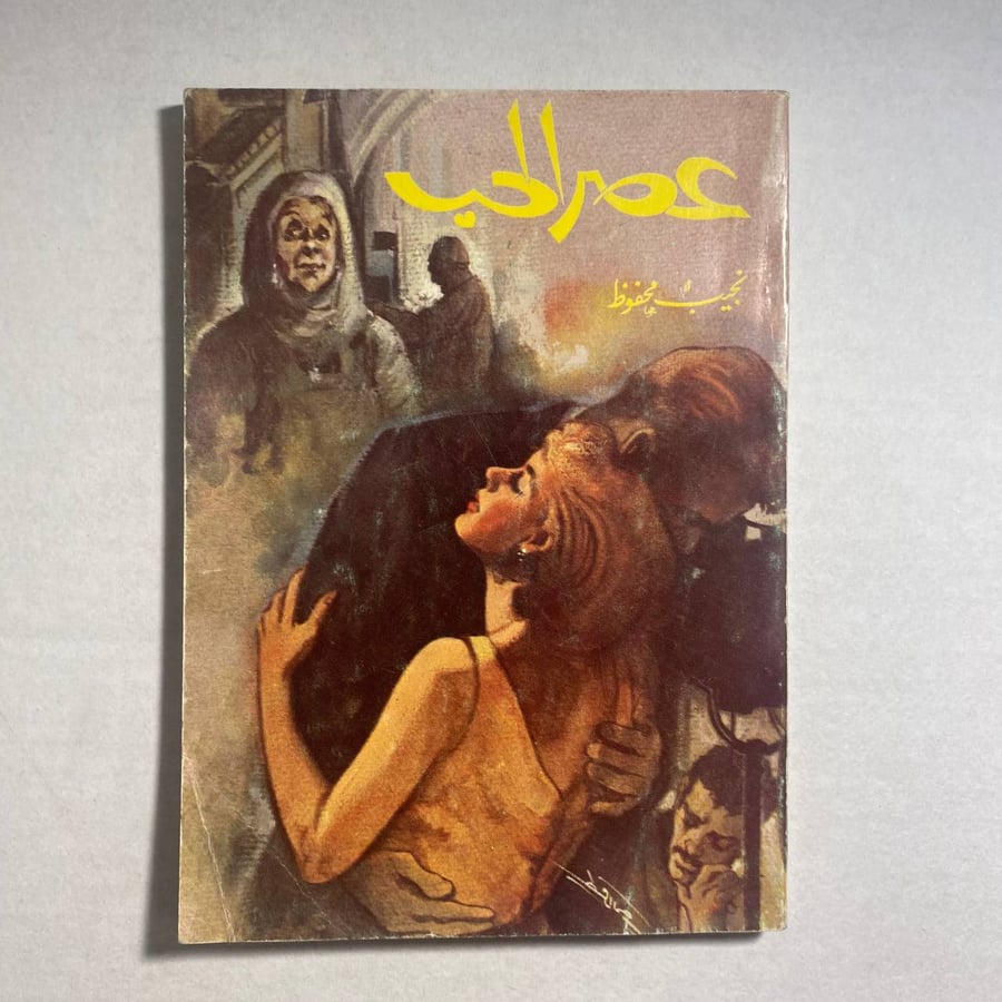 عصر الحب - نجيب محفوظ(T1)