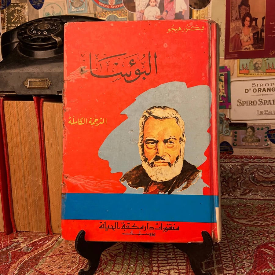 شراء كتاب البؤساء فيكتور هيجو
