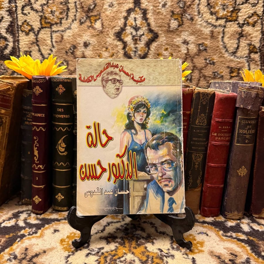 حالة الدكتور حسن-احسان عبدالقدوس-L10#حالة الدكتور حسن-احسان عبدالقدوس-(O18)#
