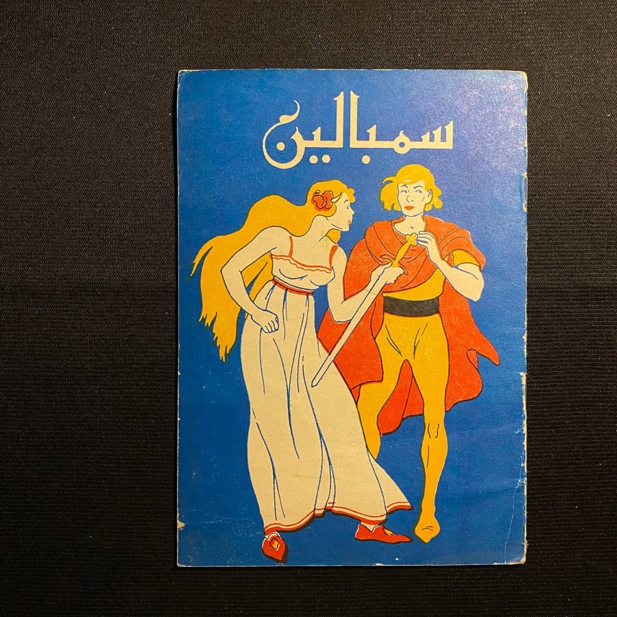 سمبالين