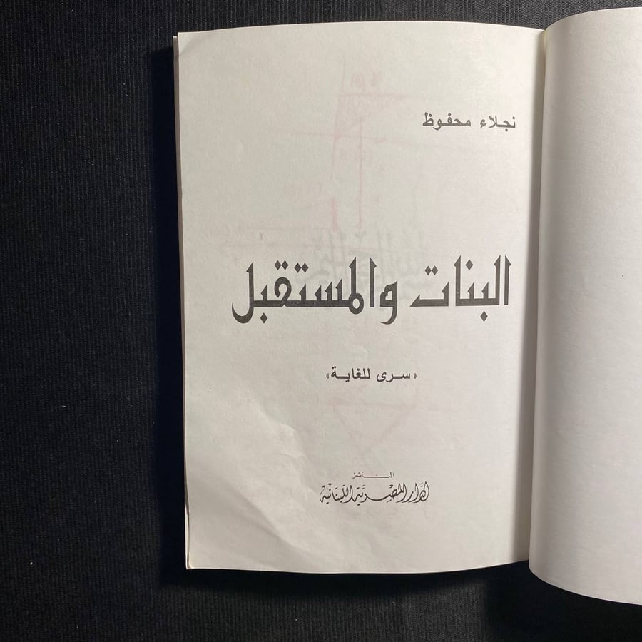 البنات والمستقبل - نجلاء محفوظ