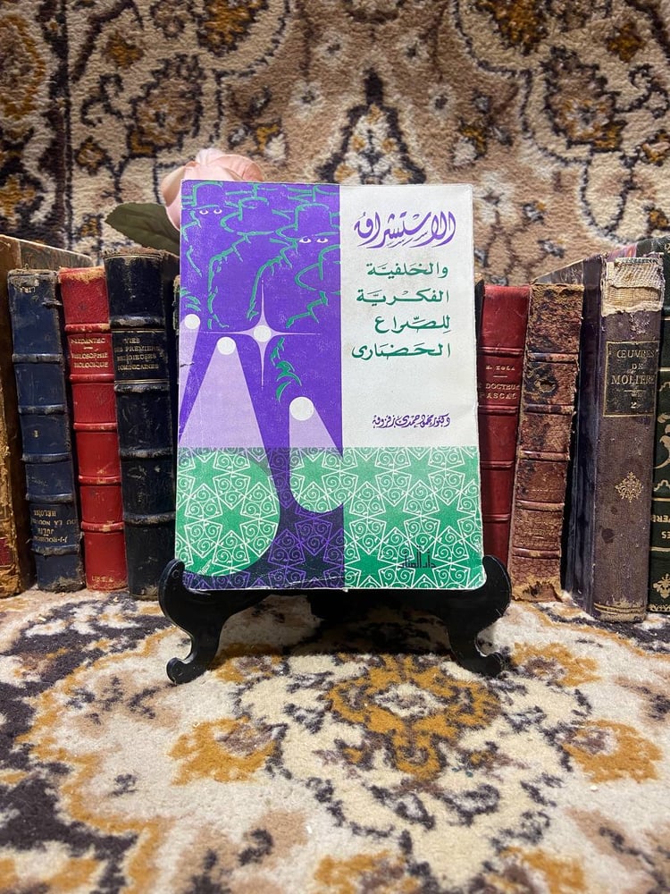 الاستشراق والخلفية الفكرية للصراع الحضاري - محمود حمدي