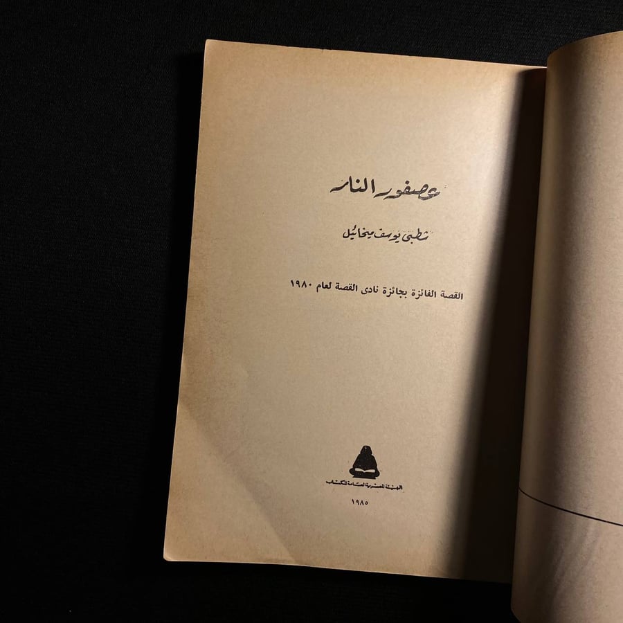 عصفور النار - شطبى يوسف