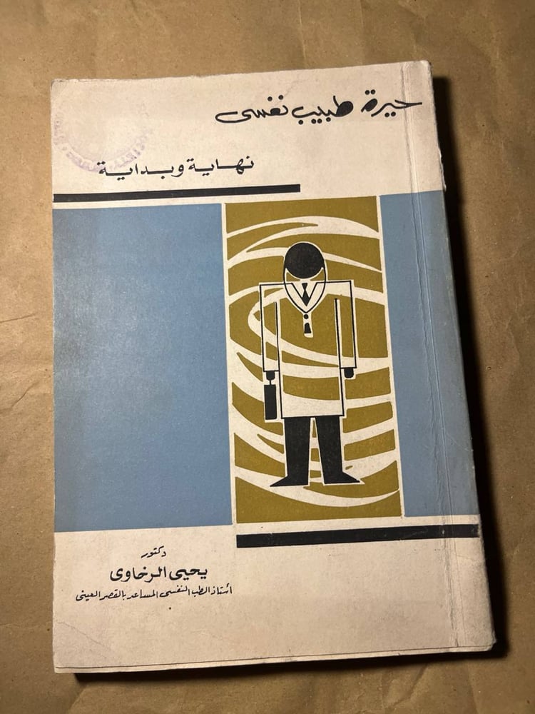 حيرة طبيب نفسي_يحيي الرخاويM1