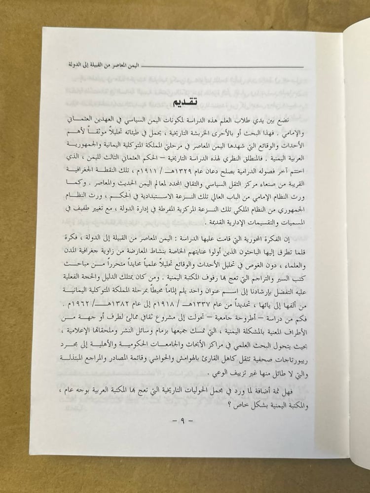 اليمن المعاصر من القبيلة الي الدولة - عبد العزيز قائد المسعودي