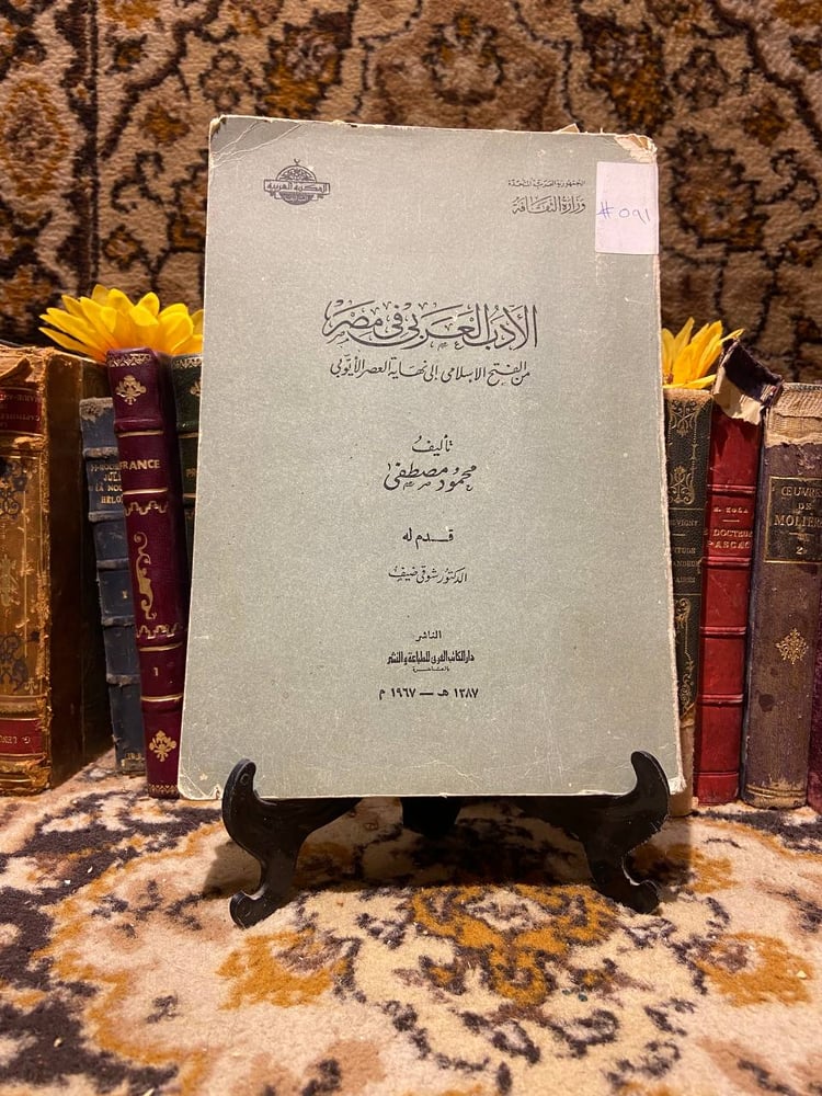 الادب العربى فى مصر -محمود مصطفى -D15