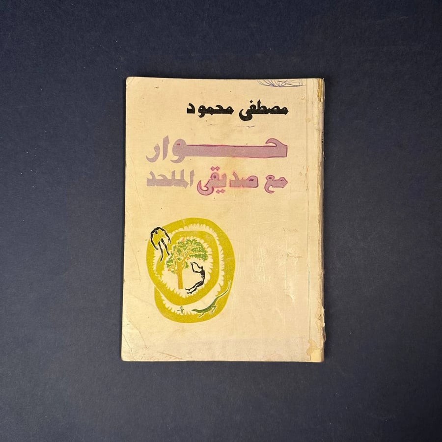 حوار مع صديقي الملحد - مصطفى محمود