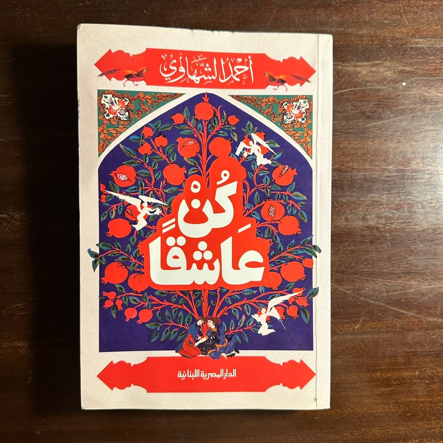 كن عاشقاً-احمد الشهاوي-ms