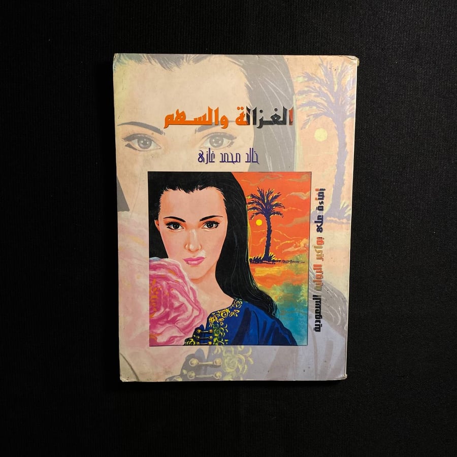 الغزالة والسهم - خالد غازى