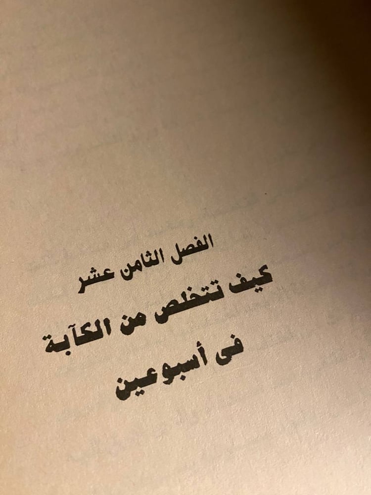 دع القلق وإبدأ الحياة - ديل كارنيجي