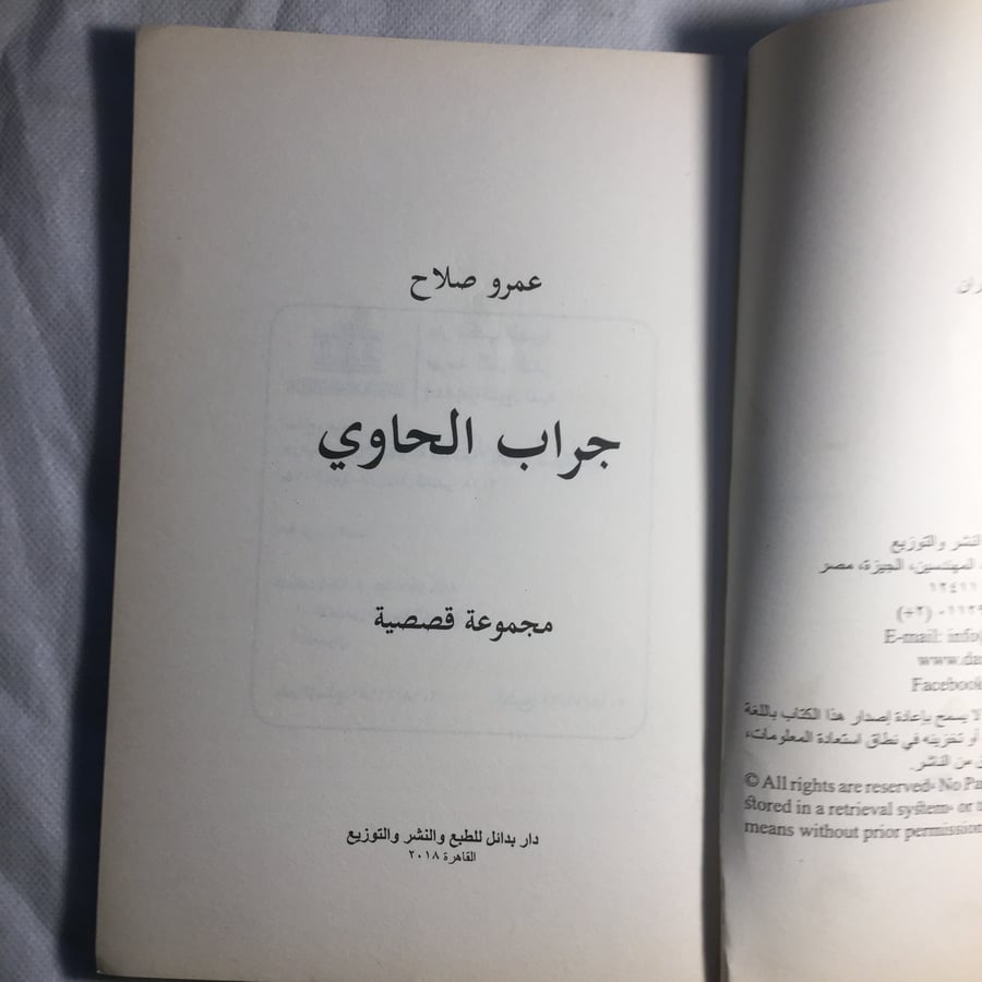شراء كتاب جراب الحاوي عمرو صلاح عمل ادبي عربي متوفر في السعودية عبر ان