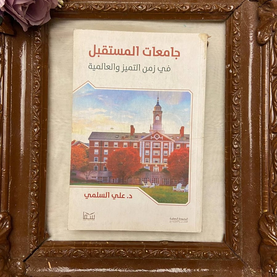 جامعات المستقبل في زمن التميز والعالمية - علي السلمي