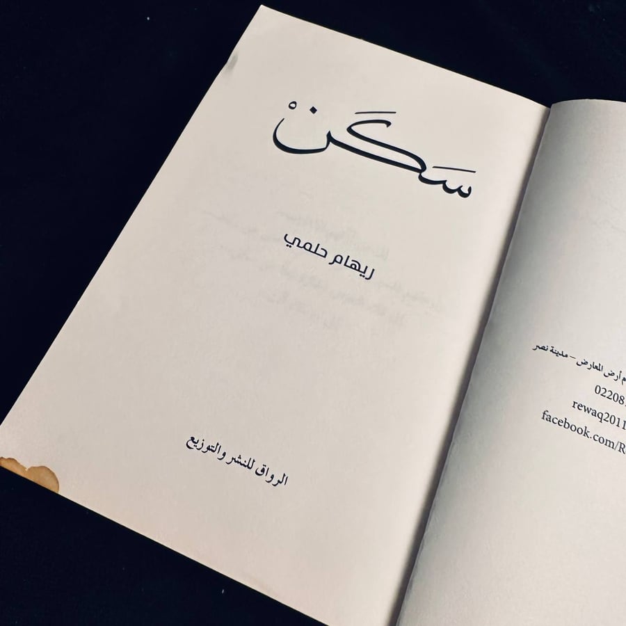 سكن - ريهام حلمي
